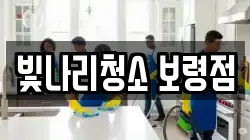 빛나리청소 보령점