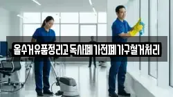 올수거유품정리고독사폐가전폐가구철거처리