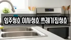 충청남도 보령시 내항동 청소,입주청소,사무실청소,에어컨청소,특수청소,상가청소,거주청소,유품정리