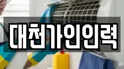 대천가인인력
