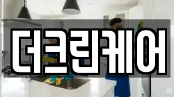 더크린케어
