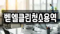 벧엘클린청소용역
