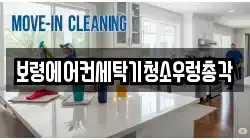 충청남도 보령시 대천동 청소,입주청소,사무실청소,에어컨청소,특수청소,상가청소,거주청소,유품정리