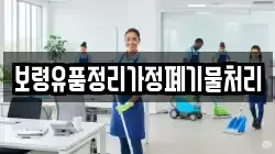 보령유품정리가정폐기물처리