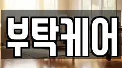부탁케어