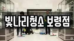 빛나리청소 보령점