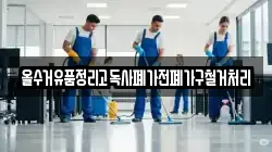올수거유품정리고독사폐가전폐가구철거처리