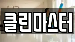 클린마스터