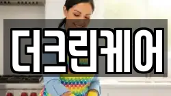 더크린케어