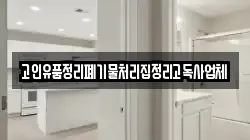 고인유품정리폐기물처리집정리고독사업체