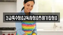 긴급특수청소고독사청소쓰레기집청소