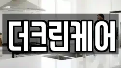더크린케어