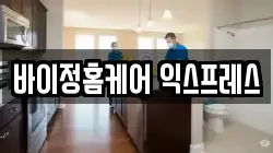 바이정홈케어 익스프레스