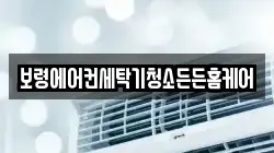 보령에어컨세탁기청소든든홈케어