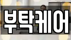 충청남도 보령시 동대동 청소,입주청소,사무실청소,에어컨청소,특수청소,상가청소,거주청소,유품정리