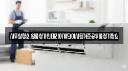 사무실청소,원룸상가인테리어계단이사퇴거준공투룸정기청소