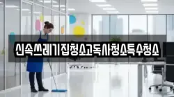 신속쓰레기집청소고독사청소특수청소
