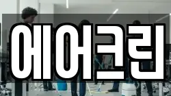 에어크린