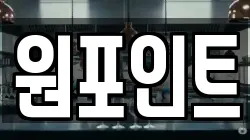 원포인트