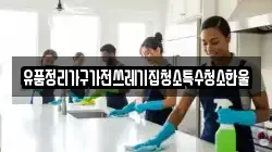 유품정리가구가전쓰레기집청소특수청소한울