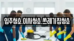입주청소.이사청소.쓰레기집청소