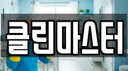 클린마스터