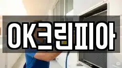 OK크린피아