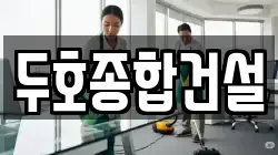 두호종합건설