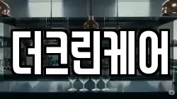 더크린케어