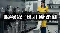 미소유품정리.가정폐기물처리업체