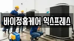 바이정홈케어 익스프레스