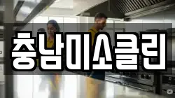 충남미소클린