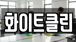 충청남도 보령시 명천동 청소,입주청소,사무실청소,에어컨청소,특수청소,상가청소,거주청소,유품정리