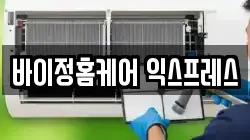 바이정홈케어 익스프레스