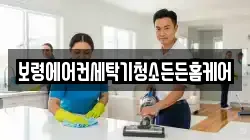 보령에어컨세탁기청소든든홈케어