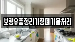 보령유품정리가정폐기물처리