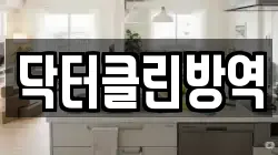 닥터클린방역