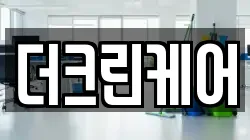 더크린케어