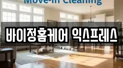 바이정홈케어 익스프레스