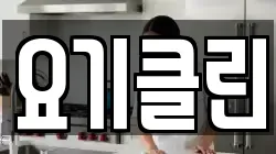 요기클린