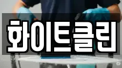 화이트클린