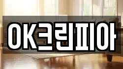 OK크린피아