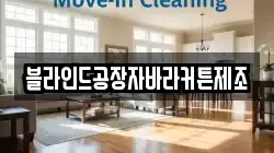 충청남도 보령시 신흑동 청소,입주청소,사무실청소,에어컨청소,특수청소,상가청소,거주청소,유품정리