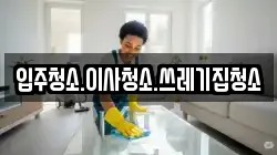 입주청소.이사청소.쓰레기집청소