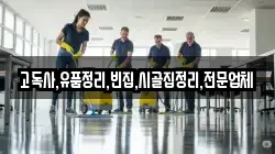 충청남도 보령시 오천면 청소,입주청소,사무실청소,에어컨청소,특수청소,상가청소,거주청소,유품정리