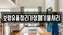 보령유품정리가정폐기물처리