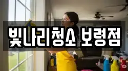 빛나리청소 보령점