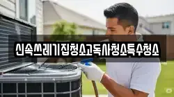신속쓰레기집청소고독사청소특수청소