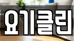요기클린