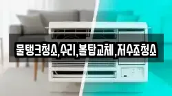 충청남도 보령시 요암동 청소,입주청소,사무실청소,에어컨청소,특수청소,상가청소,거주청소,유품정리